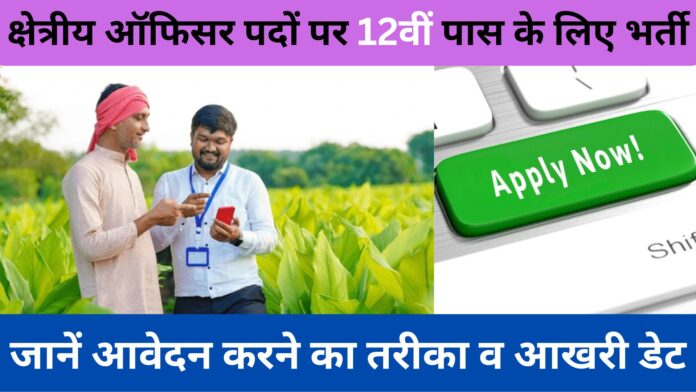 Field-Officer-Vacancy