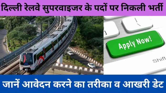 Railway Supervisor Vacancy