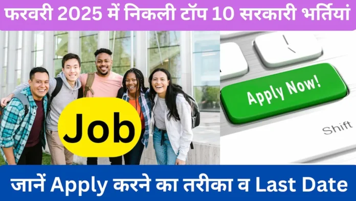 Top 10 government recruitment in February 2025